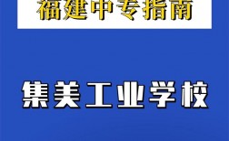 集美工业学校有哪些专业