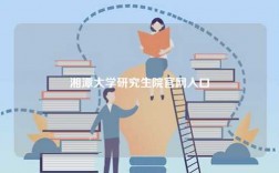 湘潭大学研究生院官网入口