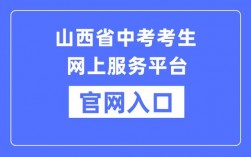 山西考试招生网官网登录www.sxkszx.cn