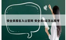 安全员报名入口官网 安全员c证怎么报考