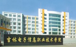 吉林电子信息职业技术学院怎么样(2024年吉林省春招学校)