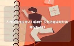 人力资源师报考入口官网？人力资源中级经济师报名入口