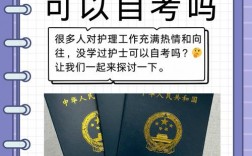 没学过护士可以自考吗