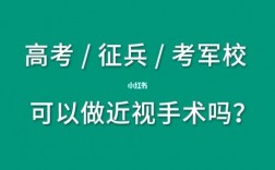 高考后做近视手术能考军校吗(19所不需要视力的军校)