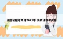 消防证报考条件2021年 消防证报考资格