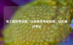 电工模拟考试题：让你熟悉考试流程，轻松通过考试