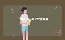 二建题库app哪个软件好用