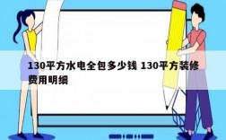 130平方水电全包多少钱 130平方装修费用明细