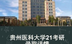 贵州医科大学考研复试难吗(考研最容易的医学院校)