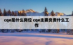 cqe是什么岗位