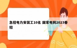 急招电力安装工10名 国家电网2023春招