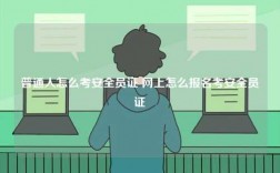 普通人怎么考安全员证 网上怎么报名考安全员证