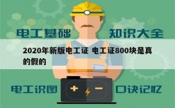 2020年新版电工证 电工证800块是真的假的