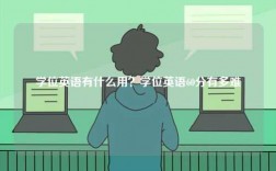 学位英语有什么用？学位英语60分有多难