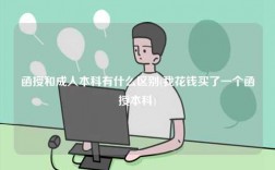 函授和成人本科有什么区别(我花钱买了一个函授本科)