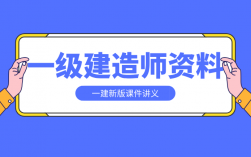 2024一级建造师视频课件网盘(一级建造师全套视频课堂免费)