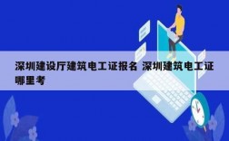 深圳建设厅建筑电工证报名 深圳建筑电工证哪里考