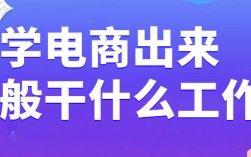 电子商务学出来干什么