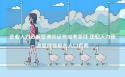 企业人力资源管理师证书报考条件 企业人力资源管理师报名入口官网