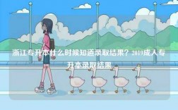 浙江专升本什么时候知道录取结果？2019成人专升本录取结果