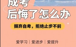 读了成考好后悔啊(初中文凭怎么报考成人大专)