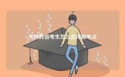 考研跨省考生怎么选择报考点