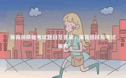 保育员技能考试题目及答案，保育员技能考试视频