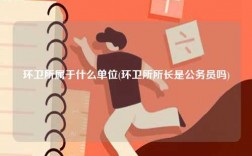 环卫所属于什么单位(环卫所所长是公务员吗)