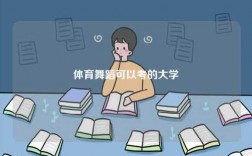 体育舞蹈可以考的大学