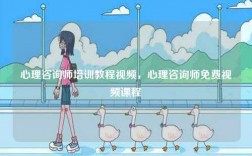 心理咨询师培训教程视频，心理咨询师免费视频课程