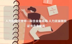 人力资源管理师一级含金量高吗 人力资源哪些证书含金量高