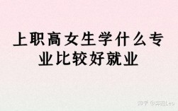 女生读什么职高好(女生技校学什么最挣钱)