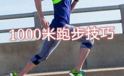 1000米怎么跑