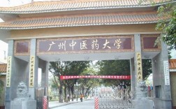 广州中医药大学研究生院