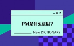 pm是什么职业