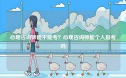 心理咨询师能不能考？心理咨询师能个人报考吗