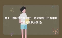 考上一本但是二批录取(一本大学为什么有本科二批的录取分数线)