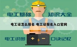 电工证怎么报名 电工证报名入口官网