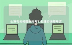 心理咨询师哪里报考？心理咨询师考试