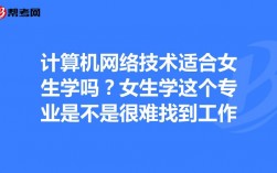 计算机网络技术适合女生学吗(女生学计算机可以从事什么职业)