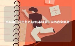 本科第二学历怎么报考(本科第二学历含金量高吗)