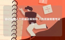 自己报考人力资源证麻烦吗 人力资源需要考证吗