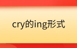 cry的ing形式