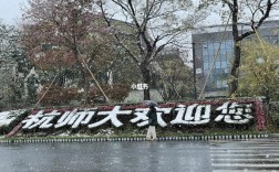 杭师大研究生学院官网入口