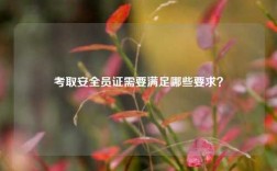 考取安全员证需要满足哪些要求？