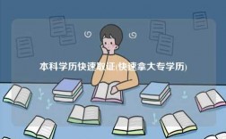 本科学历快速取证(快速拿大专学历)