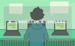 第二学历本科怎么报名(第二学历报考条件)