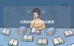 江西应用科技学院分数线