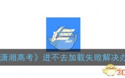 潇湘高考无法登录进去怎么办