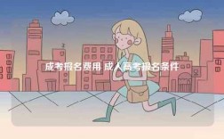 成考报名费用 成人高考报名条件